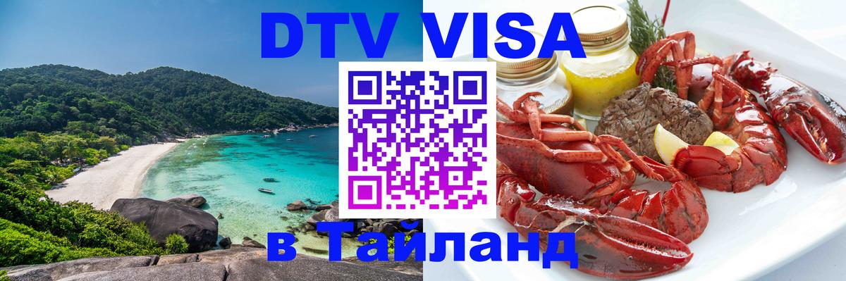 Destination Thailand Visa (DTV виза) 