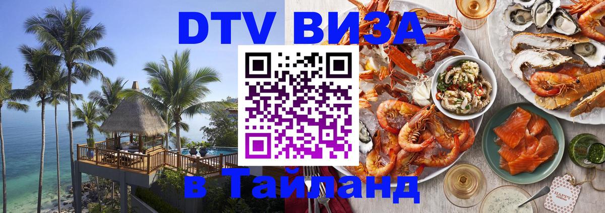 DTV Visa Thailand — прайс и условия, виза без дополнительных документов - Ханты-Мансийск 